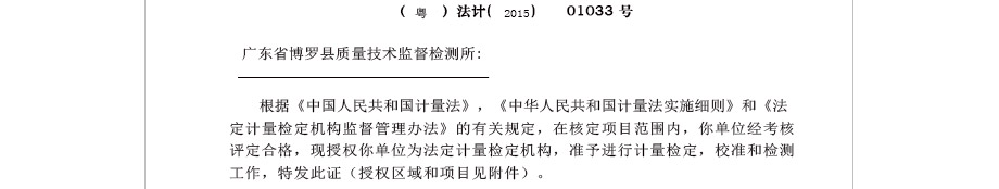 法定計量檢定機構計量授權證書